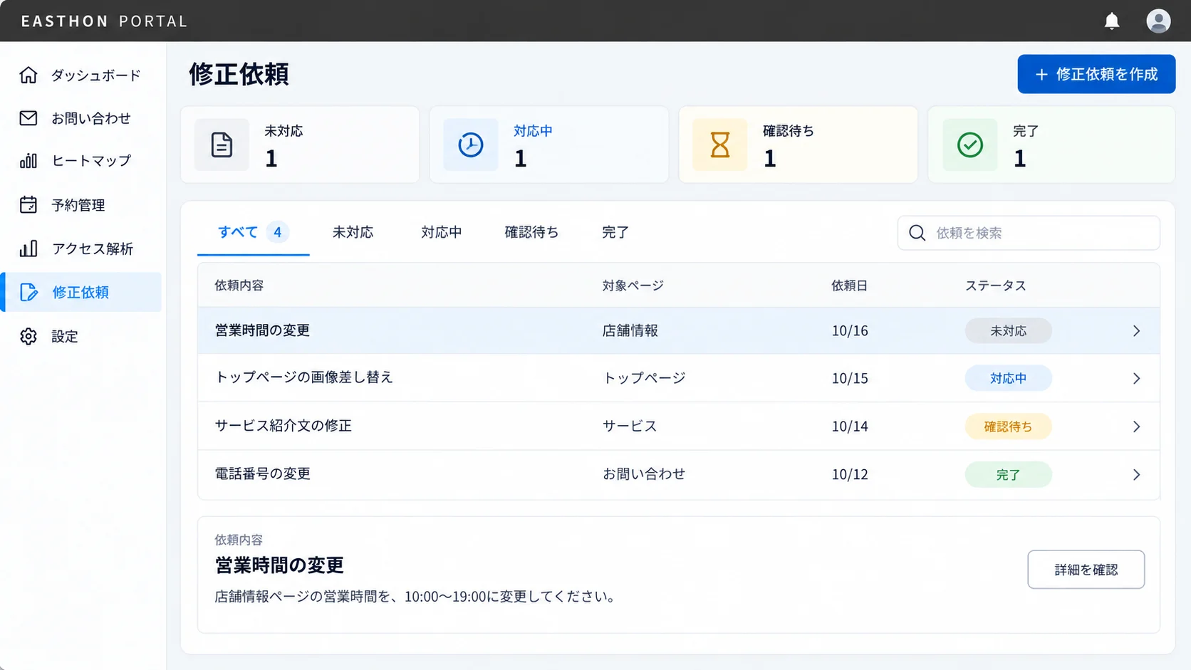 Easthon Portalのホームページ修正依頼管理画面